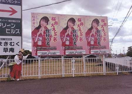 野村真希『桜井ええとこや』の巨大看板が設置されました
