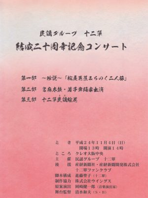 民謡グループ十二單　結成二十周年記念コンサート