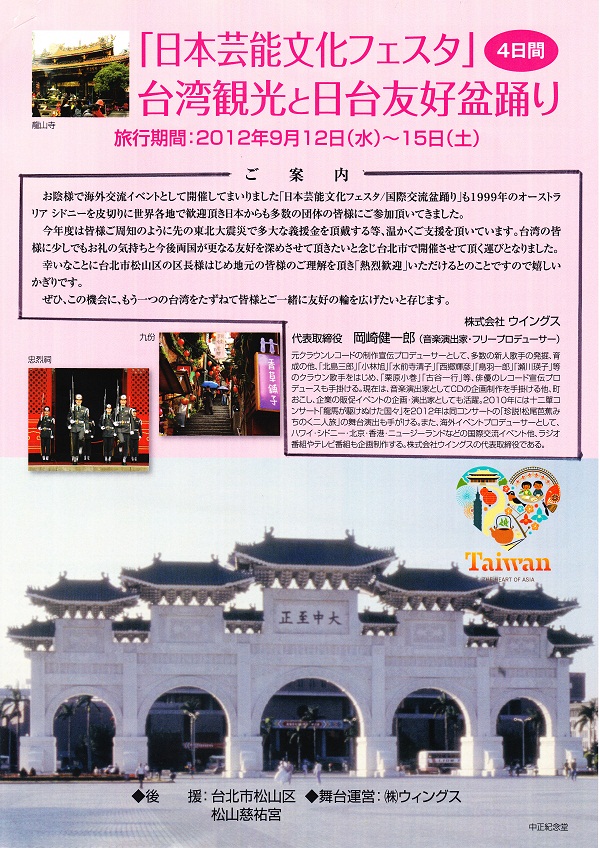 日本芸能文化フェスタ　台湾観光と日台友好盆踊り