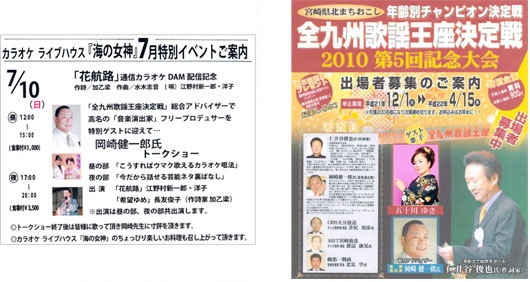 岡崎健一郎トークショー／全九州歌謡王座決定戦2010