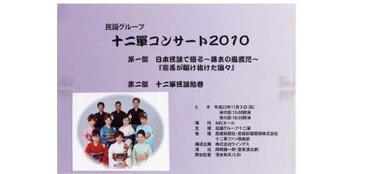 十二單コンサート2010