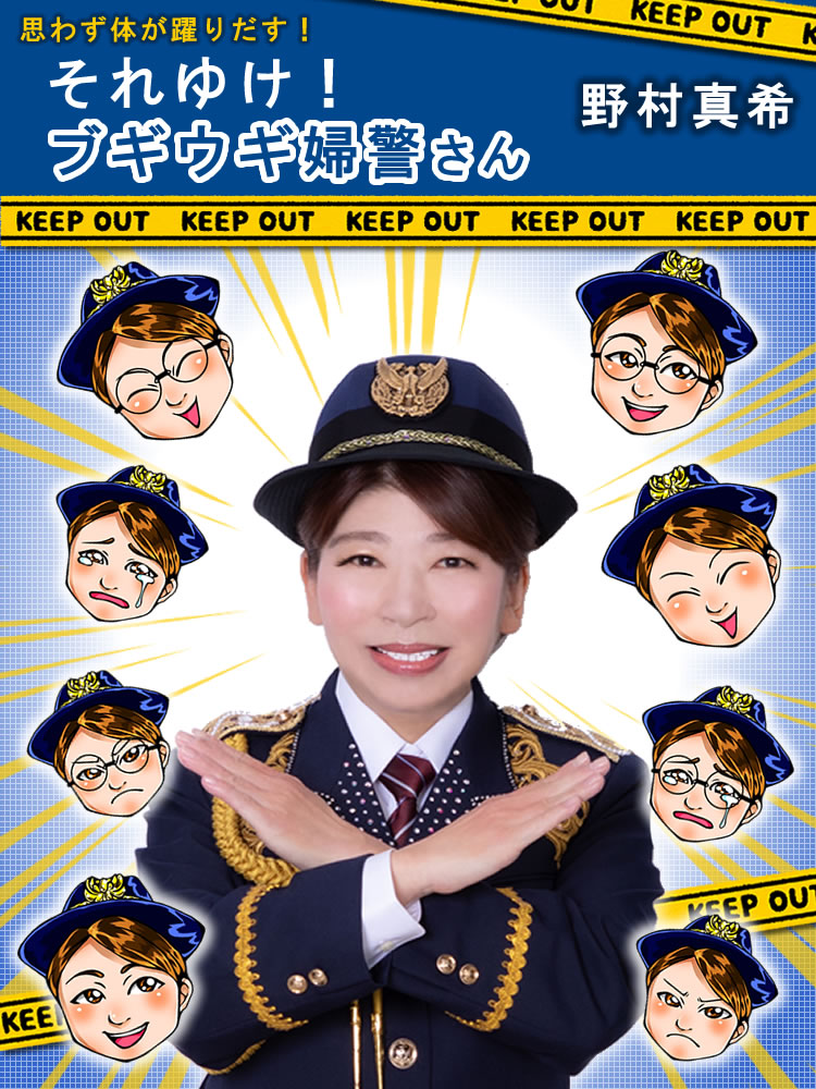 野村真希「それゆけ！ブギウギ婦警さん」