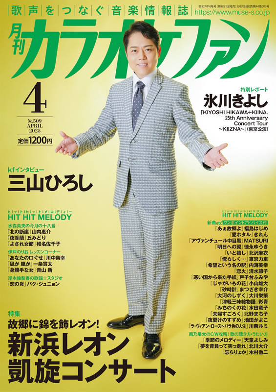 カラオケファン4月号