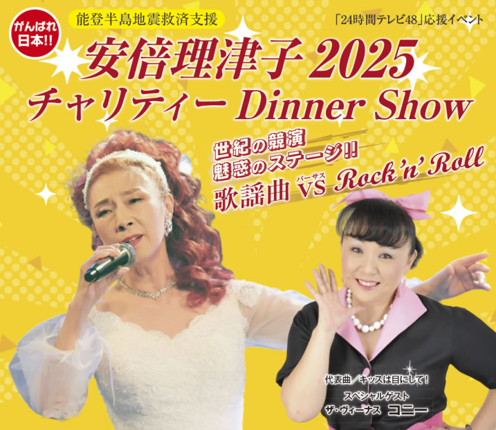 安倍理津子 2025チャリティーDinner Show