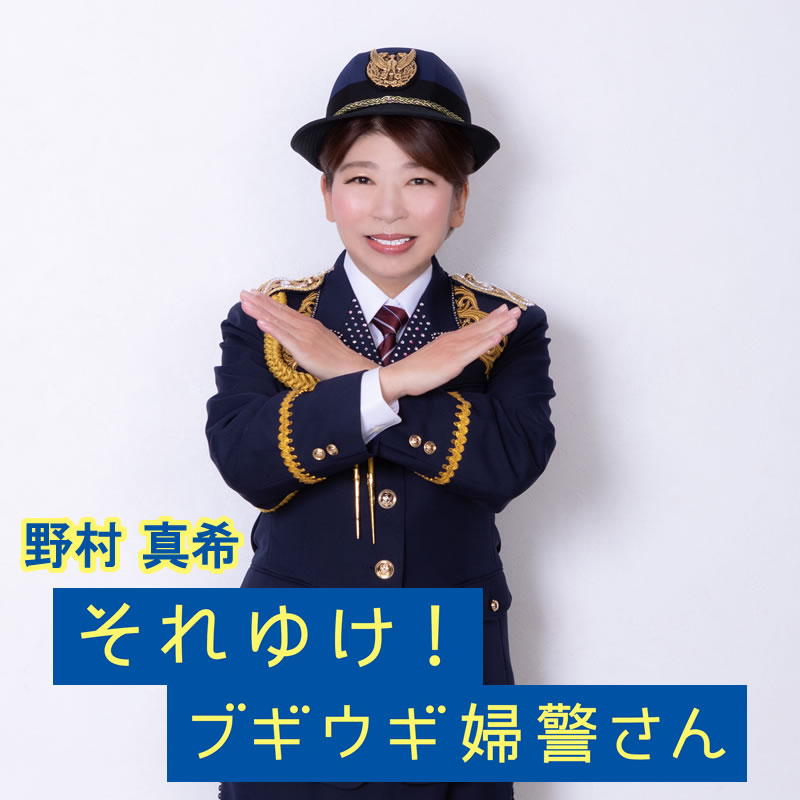 『それゆけ！ブギウギ婦警さん／悠久の古都』野村真希デビュー10周年記念曲
