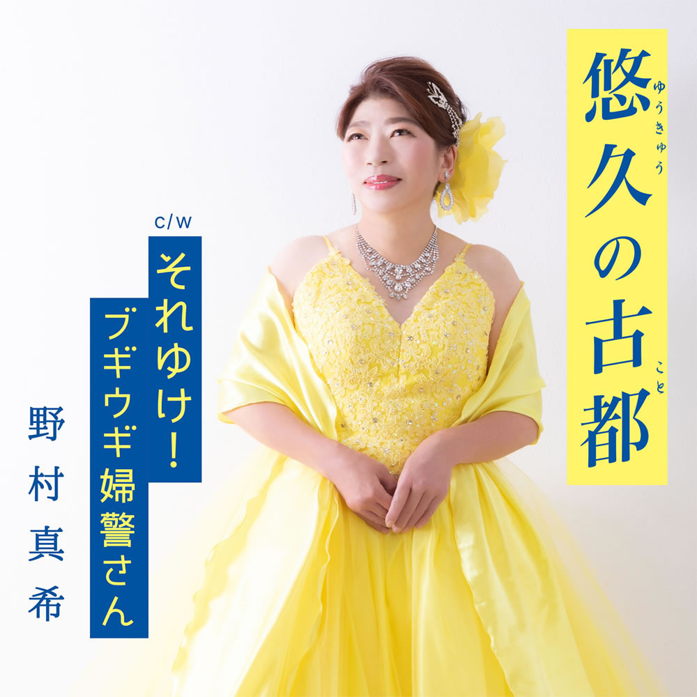 『悠久の古都／それゆけ！ブギウギ婦警さん』野村真希デビュー10周年記念曲