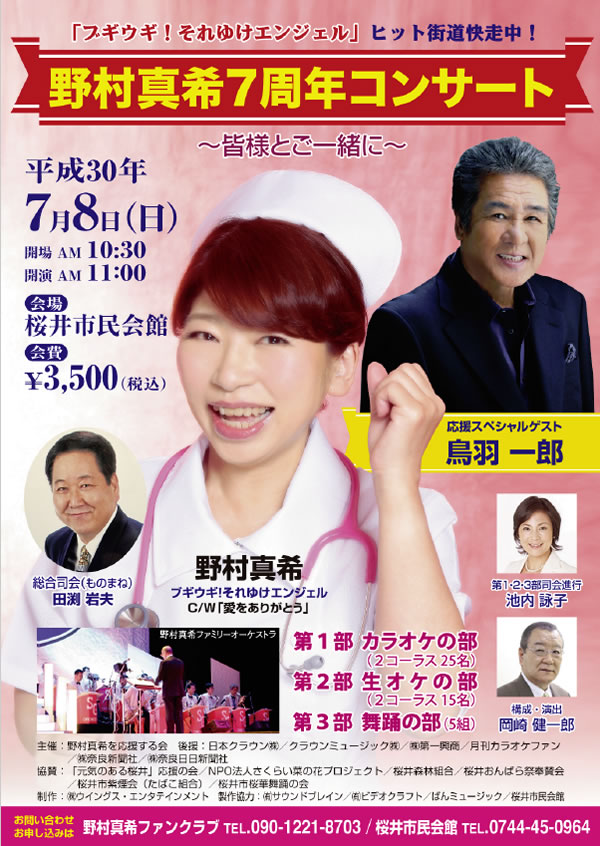 野村真希7周年コンサート