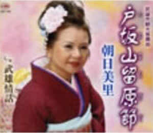 朝日美里「戸坂山留原節」