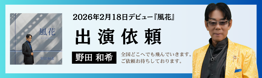 野田和希への出演依頼お待ちしております