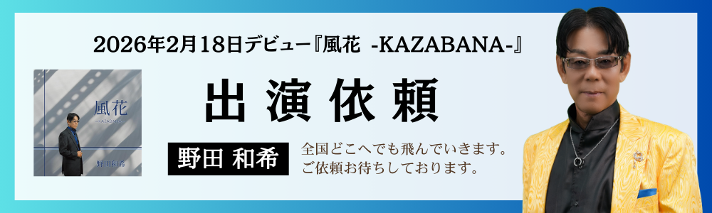 出演依頼お待ちしております