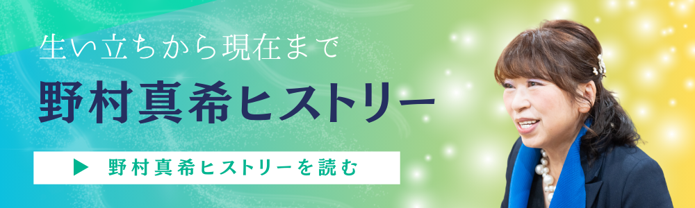 生い立ちから現在まで野村真希ヒストリー