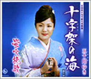 五十川ゆきデビュー曲「十字架＜クルス＞の海」