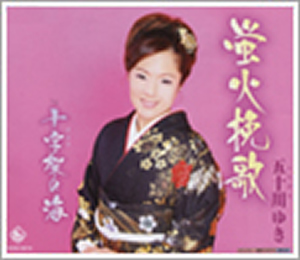 五十川ゆき「蛍火挽歌」