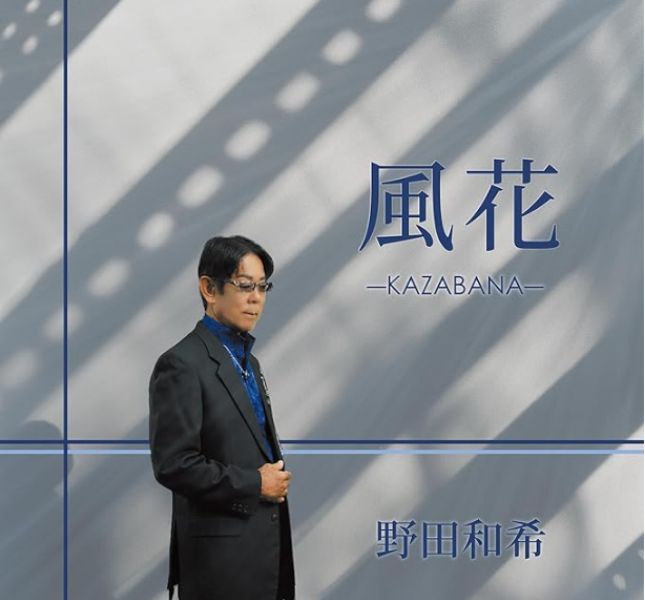 野田和希待望のデビューシングル曲『風花(かざばな)』