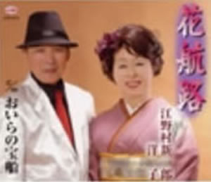 江野村新一郎・洋子「花航路」