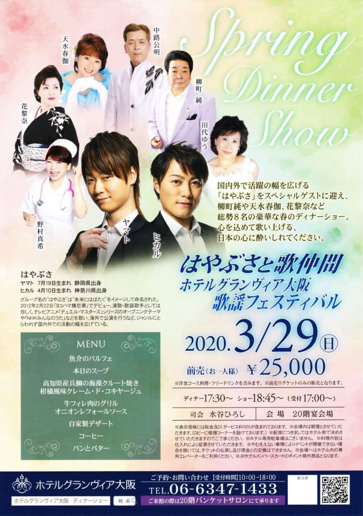 2020年3月29日（日）はやぶさと歌仲間 ホテルグランヴィア大阪 歌謡フェスティバル