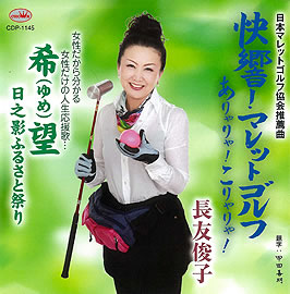 長友俊子「快響！マレットゴルフ／ありゃりゃ！こりゃりゃ！」