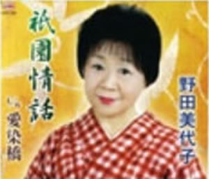 野田美代子「祇園情話」