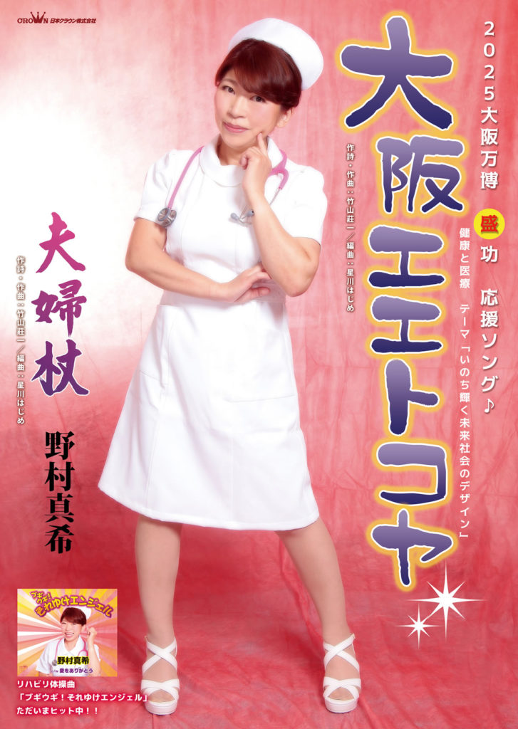 野村真希「大阪エエトコヤ」～2025大阪万博 盛功 応援ソング～