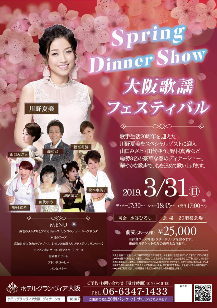 2019年3月31日(日)大阪歌謡フェスティバル