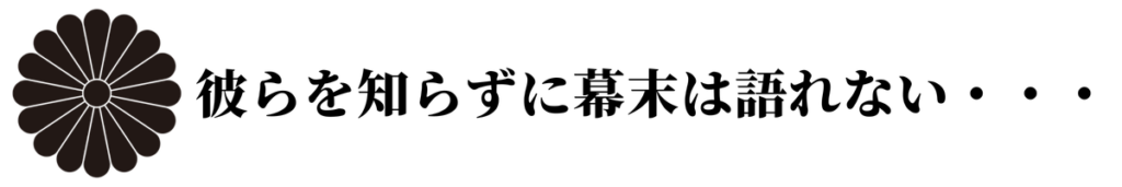 彼らを知らずに幕末は語れない・・・