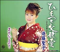 進藤聖子「ひえつき父娘雲」