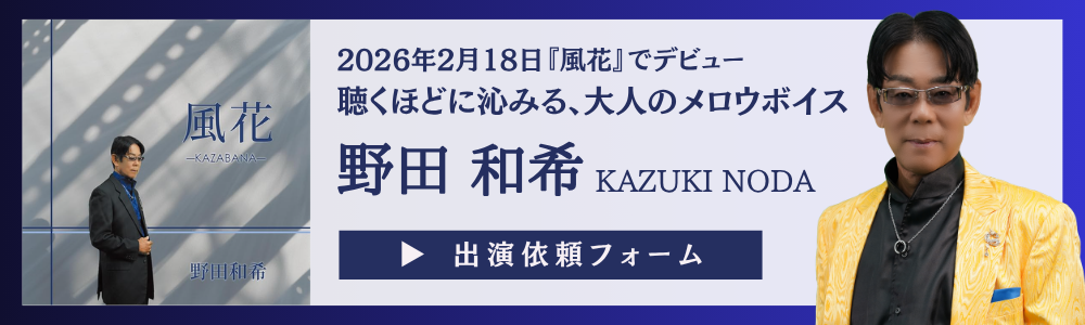 野田和希への出演依頼お待ちしております
