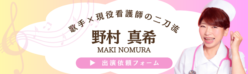 野村真希への出演依頼お待ちしております