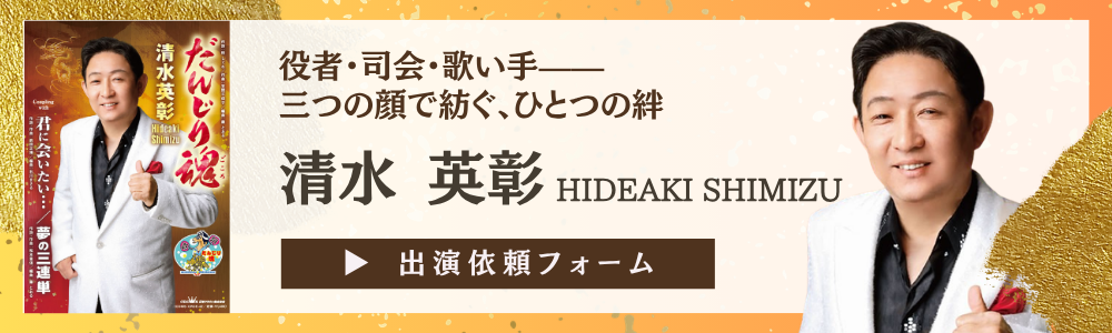 清水英彰への出演依頼お待ちしております