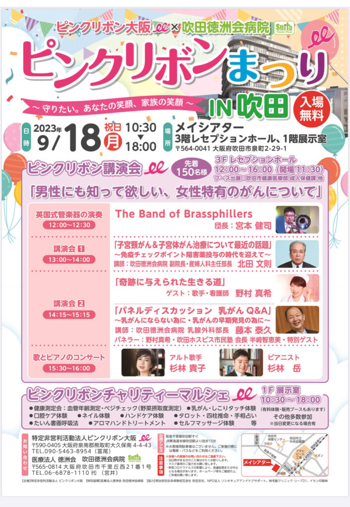 ピンクリボンまつり in 吹田