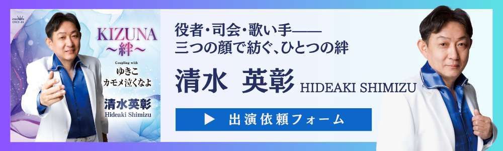 清水英彰への出演依頼お待ちしております