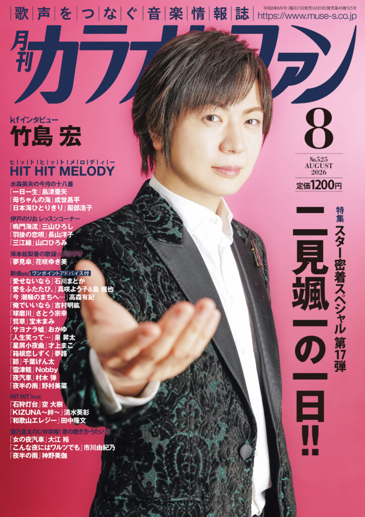 清水英彰：月刊カラオケファン2026年8月「KIZUNA～絆～楽譜掲載