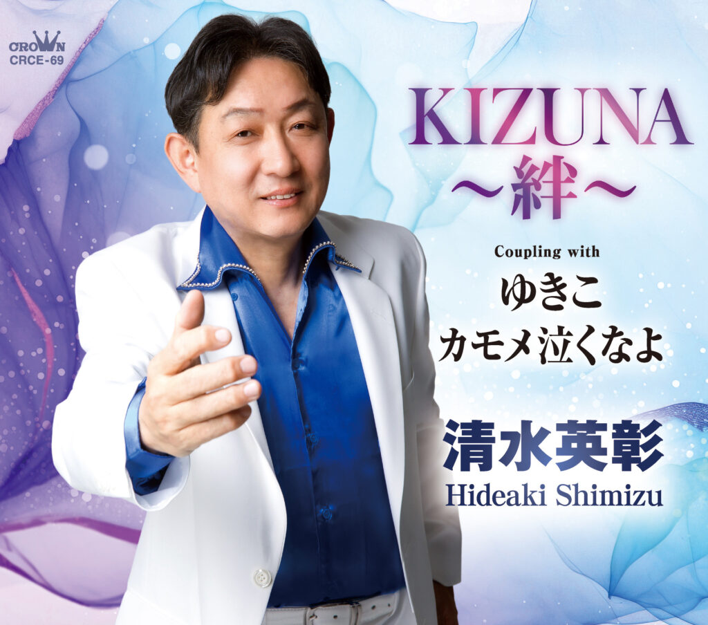清水英彰:6月24日新曲「KIZUNA~絆~」リリース!